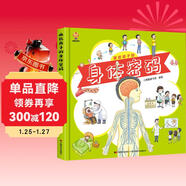 畫(huà)給孩子的身體密碼：?jiǎn)⒚捎變盒詣e認知，揭秘人體結構奧秘(中國環(huán)境標志產(chǎn)品 綠色印刷) 