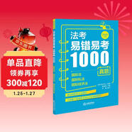 司法考試 2026 法考易錯易考1000真題：國際法·國際私法·國際經(jīng)濟法（2026年版）   
