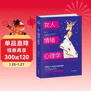 女人情緒心理學(xué)（女性心理學(xué) 情商管理書(shū)籍）女性書(shū)籍推薦 自律修養 女性讀物
