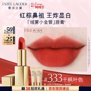 雅詩(shī)蘭黛絨霧啞光唇膏333#干楓葉色顯白口紅禮盒化妝品三八節女神生日禮物