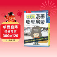 樂(lè )樂(lè )趣 6歲+小學(xué)生漫畫(huà)物理定律啟蒙 小學(xué)階段打好物理基礎省錢(qián)卡