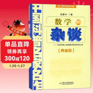 中國科普名家名作·院士數學(xué)講座專(zhuān)輯典藏版·張景中院士獻給中學(xué)生的禮物：數學(xué)雜談