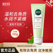 相宜本草去角質(zhì)死皮膏 面部全身可用溫和去角質(zhì)深層清潔清爽啫喱男女通用 大規格100g