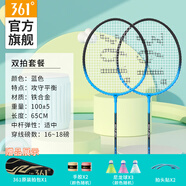 361°羽毛球拍套裝含手膠經(jīng)典新手入門(mén)訓(xùn)練羽拍2支雙拍已穿線【藍(lán)色】