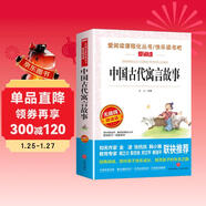 中國古代寓言故事/快樂(lè )讀書(shū)吧三年級下冊閱讀兒童文學(xué)名著(zhù)閱讀 精選寓言故事112篇