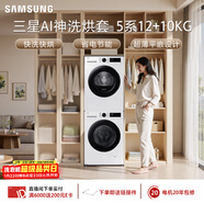三星（SAMSUNG）AI神5系洗烘套裝 12+10KG大容量全自動(dòng)滾筒AI泡泡凈超薄嵌入月光白WW12DG5B24AWSC+DV10DGC4A0AESC