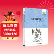 我要做好孩子/百年百部經(jīng)典書(shū)系 全國優(yōu)秀兒童文學(xué)獎、中宣部“五個(gè)一工程”獎 課外閱讀 閱讀 課外書(shū)暑假作業(yè) 一升二暑假銜接 小升初暑假銜接