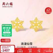 周六福5G工藝黃金耳釘女浪漫仙雪足金耳飾計價(jià)A0912072 約1.03g 一對