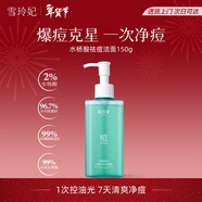 雪玲妃水楊酸凈痘潔面乳啫喱150g油痘肌控油祛痘深層清潔收縮毛孔洗面奶