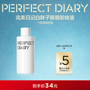 完美日記白胖子氨基酸瞬潔凈澈眼唇卸妝液旅行便攜150ml情人節禮物送女生