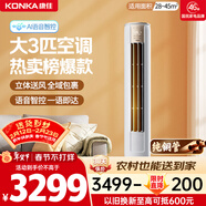 康佳空調小風(fēng)神 大3匹新一級能效變頻冷暖 AI智慧語(yǔ)音 純銅管立式柜機 國家補貼以舊換新 KFR-72LW/LC1