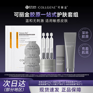 可麗金（COLLGENE）重組膠原蛋白緊致抗皺保濕中樣【星品試用】 可麗金旅行煥膚套組
