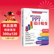 從平凡到非凡：PPT 設計蛻變 內容策劃設計演講 wps office高效辦公技巧大全 ppt設計思維ptt制作教程ppt書(shū)籍ppt教程辦公應用辦公軟件