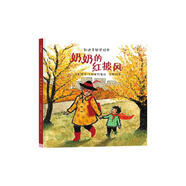 奶奶的紅披風(fēng)（2015年凱迪克銀獎繪本）【3-6歲】勞倫卡斯提羅著(zhù) 幫孩