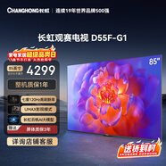 長(cháng)虹品質(zhì)款 長(cháng)虹電視85D55F-G1 85英寸120Hz高刷 4+32GB 4K高清液晶平板電視機 以舊換新國家補貼15% 