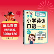 看漫畫(huà)學(xué)好小學(xué)英語(yǔ)口語(yǔ)  囊括480個(gè)場(chǎng)景詞匯、80篇英語(yǔ)情景對話(huà)、390句實(shí)用口語(yǔ)表達，英語(yǔ)快