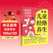 漫畫(huà)兒童經(jīng)絡(luò )養生 : 食欲旺、發(fā)育好、少生?。ㄖ醒氡＝〗M專(zhuān)家孫光榮鼎力推薦！看漫畫(huà)學(xué)習按摩經(jīng)絡(luò )，零基礎家長(cháng)也能成為“兒童經(jīng)絡(luò )推拿圣手”。）