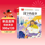 漢字的故事 彩圖注音版 中國傳統文化 小學(xué)語(yǔ)文課外閱讀經(jīng)典叢書(shū) 大語(yǔ)文系列