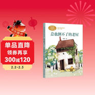 總也倒不了的老屋  三年級上冊 慈琪 兒童文學(xué)作家 人教版課文作家作品系列 語(yǔ)文教材配套讀物 同名作品收入中小學(xué)語(yǔ)文教科書(shū)