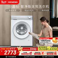 西門(mén)子（SIEMENS）【108A升級】小晶鉆智凈 10KG大容量 全自動(dòng)滾筒洗衣機 智能除漬 高效除菌 WG52H1U00W 國家補貼
