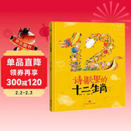精裝硬殼繪本睡前故事書(shū)幼兒園兒童寶寶幼兒繪本-詩(shī)歌里的十二生肖（中國傳統文化神話(huà)故事詩(shī)詞成語(yǔ)益智啟蒙早教書(shū)）3-6歲 