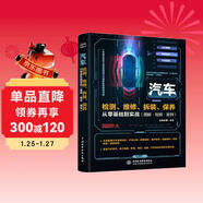零基礎汽車(chē)檢測、維修、拆裝、保養從零基礎到實(shí)戰（圖解·視頻·案例）新能源汽車(chē)維修書(shū)自動(dòng)駕駛混合動(dòng)力電動(dòng)汽車(chē) 汽車(chē)構造從入門(mén)到精通汽修書(shū)籍