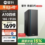 攀升商睿3 辦公商用家用臺式電腦臺式機電腦mini主機迷你小主機（AMD-A10四核 16G 512G ）