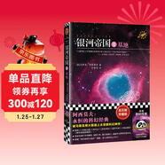 銀河帝國：基地（馬斯克的人生之書(shū)。被馬斯克用火箭送上太空的科幻神作）（讀客科幻文庫） 小說(shuō)