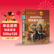 國家地理動(dòng)物百科全書(shū)：非洲大草原的掠食者與獵物 國家地理少兒百科讀物 [0-3歲](中國環(huán)境標志產(chǎn)品 綠色印刷)