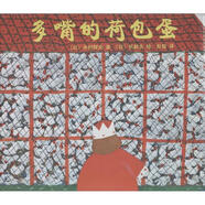 愛(ài)心樹(shù)繪本館?多嘴的荷包蛋 寺村輝夫 新星出版社