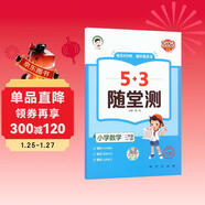 53隨堂測 小學(xué)數學(xué)二年級上冊 北師大版BSD 2025秋