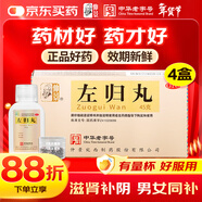 【4盒裝】仲景 左歸丸45g 滋腎補陰 用于真陰不足 腰酸膝軟 盜汗 補腎壯陽(yáng) 含鹿角膠 男科用藥左歸飲