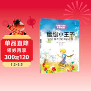打動(dòng)孩子心靈的世界經(jīng)典：瘸腿小王子 兒童文學(xué)故事書(shū)課外閱讀兒童文學(xué)名家名著(zhù)