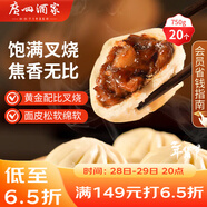 廣州酒家 叉燒包750g 20個(gè) 早餐半成品 廣式早茶點(diǎn)心 包子食品 年貨送禮