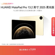 HUAWEI MatePad Pro 13.2英寸 2025 柔光版華為平板電腦OLED柔性護眼屏學(xué)習辦公創(chuàng  )作16+1TB WiFi 流金