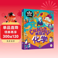 瘋狂的化學(xué) 我是學(xué)霸 給孩子的趣味化學(xué)啟蒙繪本暑假作業(yè) 一升二暑假銜接 小升初暑假銜接 兒童年貨節送禮