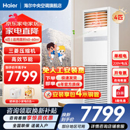 海爾【下單立減15%】 智家出品5匹柜式空調商用立式空調5p柜機一級能效變頻辦公室門(mén)面專(zhuān)用空調380V 冷暖 4匹 二級能效快速冷暖+自清潔+220電壓