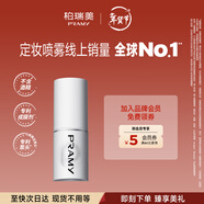 柏瑞美（PRAMY）定妝噴霧白瓶經(jīng)典款持久不脫妝控油保濕噴霧30ml節日禮物送女友