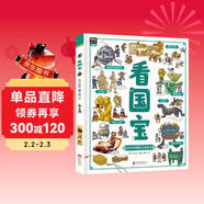 看國寶?和爸媽游博物館?畫(huà)給孩子的文物簡(jiǎn)史科普繪本暑假作業(yè) 一升二暑假銜接 小升初暑假銜接 兒童年貨節送禮