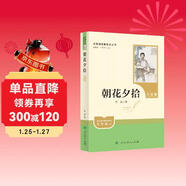 朝花夕拾（升級版）人教版名著(zhù)閱讀課程化叢書(shū) 七年級上冊 與2024秋新版初中語(yǔ)文教材配套使用（內含微課，從教學(xué)角度講解名著(zhù)；內含閱讀筆記本，為學(xué)生提供測評指導幫助提升整本書(shū)閱讀能力）