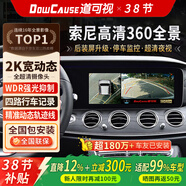 道可視360全景影像系統高清夜視王汽車(chē)專(zhuān)車(chē)專(zhuān)用倒車(chē)影像行車(chē)輔助記錄儀 2K寬動(dòng)態(tài)尊享版360全車(chē)影像1440P(全國聯(lián)保包安裝)