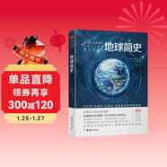 地球簡(jiǎn)史（權威解讀地球數十億年的漫長(cháng)演化史，多角度探索地球秘密，被譯成數十種語(yǔ)言，在世界范圍內廣泛刊行）