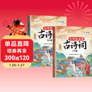 斗半匠小學(xué)生必背古詩(shī)詞75+80首小學(xué)通用彩圖注音版課內外同步拓展古詩(shī)文鑒賞強化訓練古詩(shī)詞大全【全2冊】