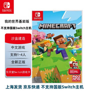 Nintendo Switch游戲卡帶/全新正版 我的世界基巖版 簡(jiǎn)體中文