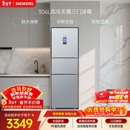 西門(mén)子（SIEMENS）306L三門(mén)冰箱 小冰箱風(fēng)冷無(wú)霜 鎖水保鮮 冷鮮空間 雙效過(guò)濾 KG32HA26EC 國家補貼