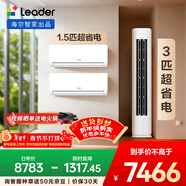 海爾出品統帥空調  超省電 超一級能效 柜機掛機套裝 兩室一廳(1.5匹掛機35LA1*2+3匹柜機72LA1 )