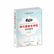 幼兒園家長學校工作指南：幼兒園家長學?；顒又笇?
                                         title=