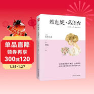 歐也妮·葛朗臺（法語(yǔ)翻譯泰斗傅雷經(jīng)典譯本，高中語(yǔ)文推薦閱讀書(shū)目） 小說(shuō)