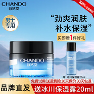 自然堂（CHANDO）男士面霜冰川滋潤霜乳液面霜清爽補水保濕潤膚霜情人節禮物 冰川滋潤霜50g