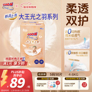 大王（GOO.N）光之羽紙尿褲 S50片(4-8kg)尿不濕 超薄透氣